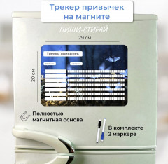 Планер магнитный «Трекер привычек» - Фото 1