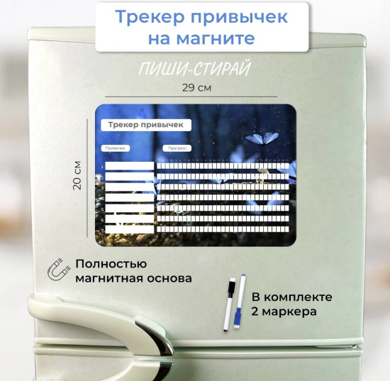 Планер магнитный «Трекер привычек»