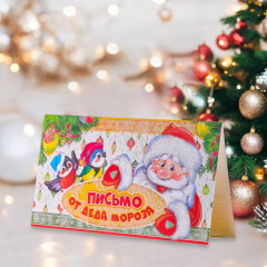 Письмо от Дедушки Мороза - Фото 2