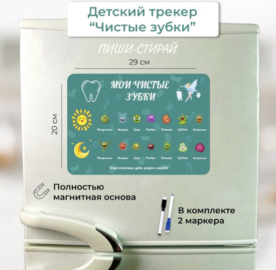 Планер магнитный «Мои чистые зубки»