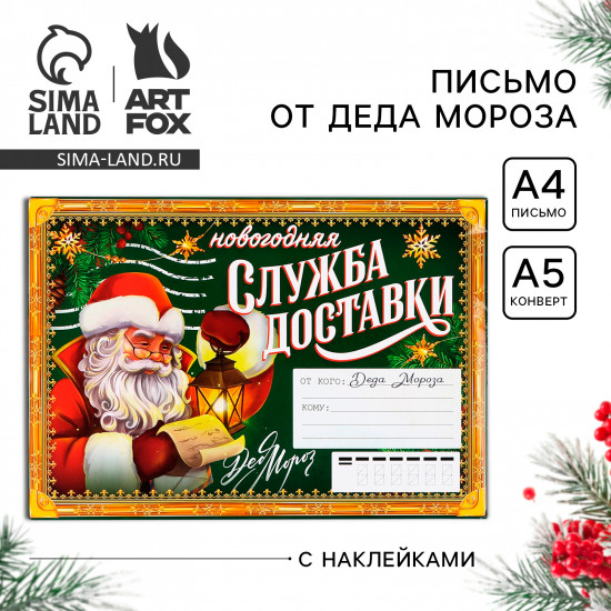 Письмо от Деда Мороза с наклейками «Новый год: Новогодняя служба доставки»