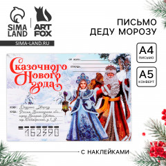 Письмо Деду Морозу с наклейками «Новый год: Сказочного Нового года! Волшебное письмо» - Фото 1