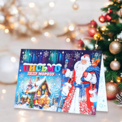 Письмо Деду Морозу - Фото 1