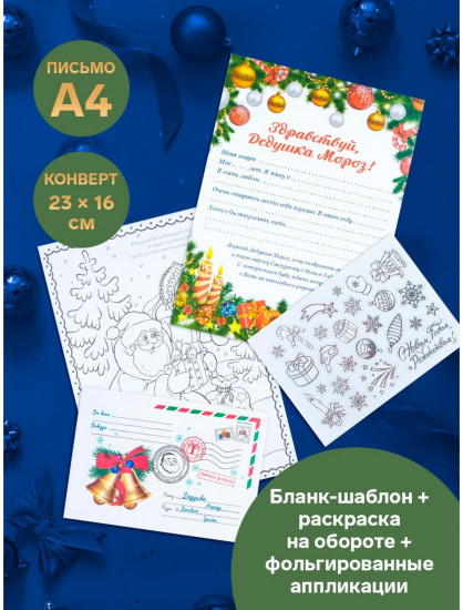 Письмо Деду Морозу «Новогоднее!»