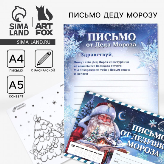 Письмо от Деда Мороза «Сказочный Новый год»