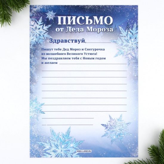 Письмо от Деда Мороза «Сказочный Новый год»