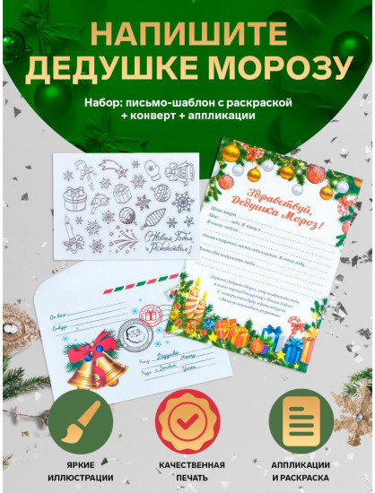 Письмо Деду Морозу «Новогоднее!»