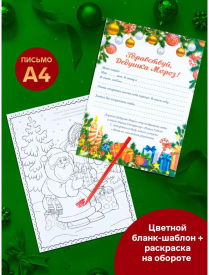 Письмо Деду Морозу «Новогоднее!»