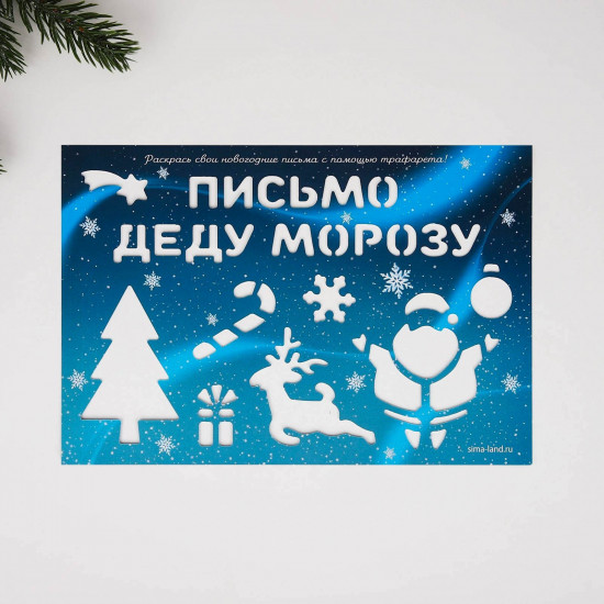 Письмо Деду Морозу с наклейками «Сиреневый»