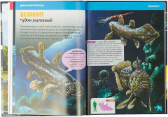 Детская энциклопедия. Динозавры и доисторические животные - Фото 1