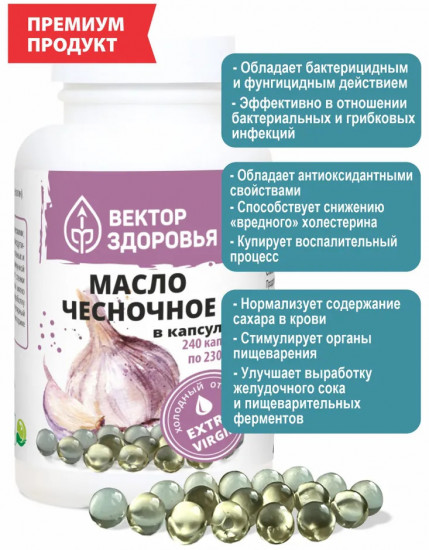 Капсулы «Масло чесночное»