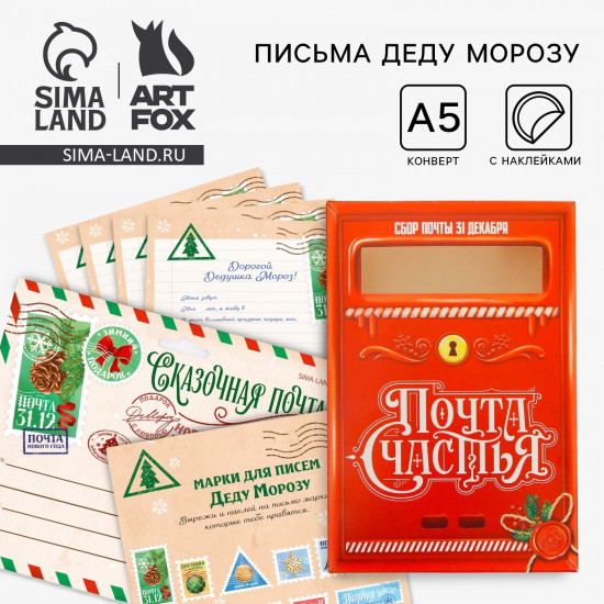 Письмо Деду Морозу с наклейками «Сказочная почта»
