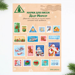 Письмо Деду Морозу с наклейками «Сказочная почта» - Фото 4