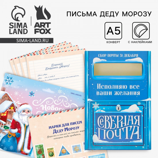 Письмо Деду Морозу с наклейками «Новогодняя почта»
