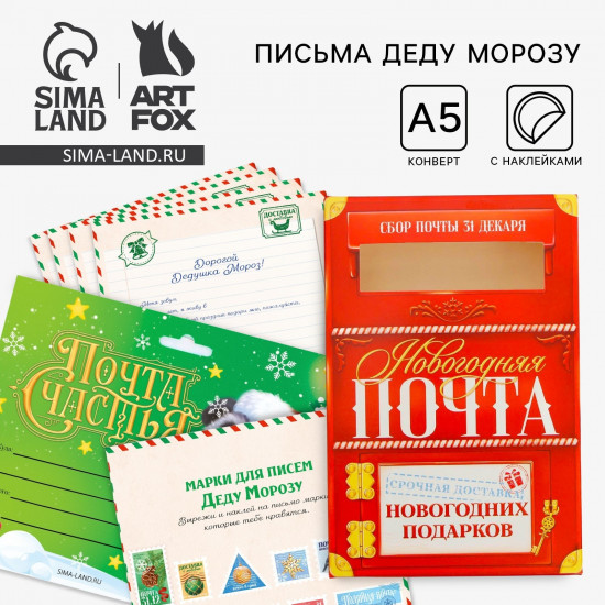 Письмо Деду Морозу с наклейками «Почта счастья»