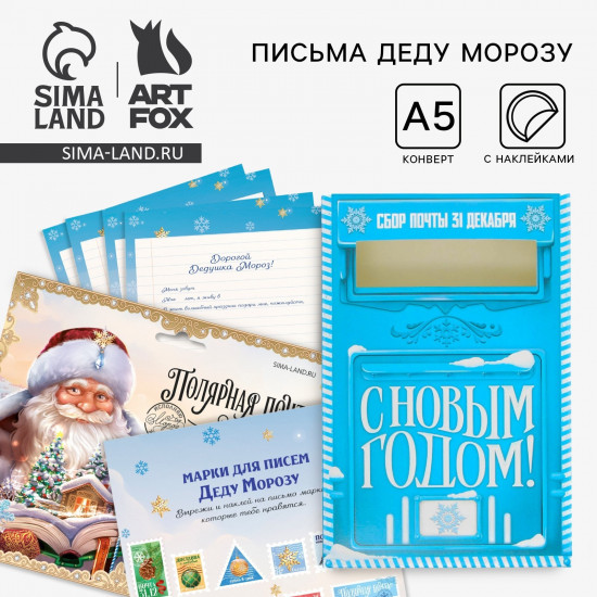 Письмо Деду Морозу с наклейками «Полярная почта»