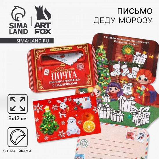 Письмо Деду Морозу с наклейками «Новый год. Новогодняя почта»