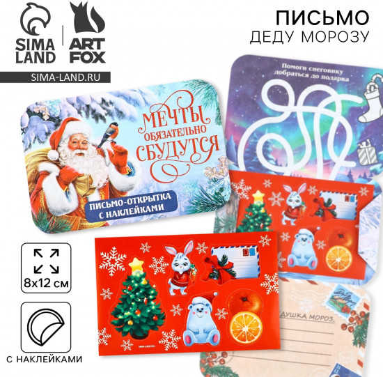 Письмо-открытка с наклейками «Новый год. Мечты обязательно сбудутся»