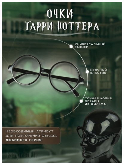 Аксессуар карнавальный «Очки Гарри Поттера»