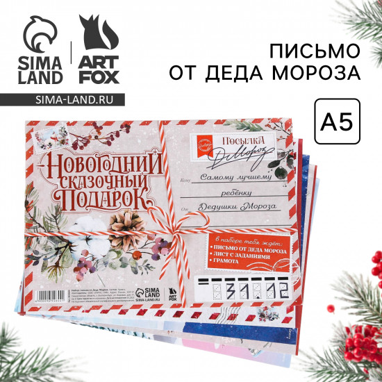 Письмо от Деда Мороза «Новый год. Новогодний сказочный подарок»