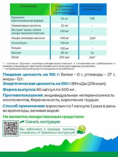Комплекс при диабете «Liposomal Curcumin Diabetin»