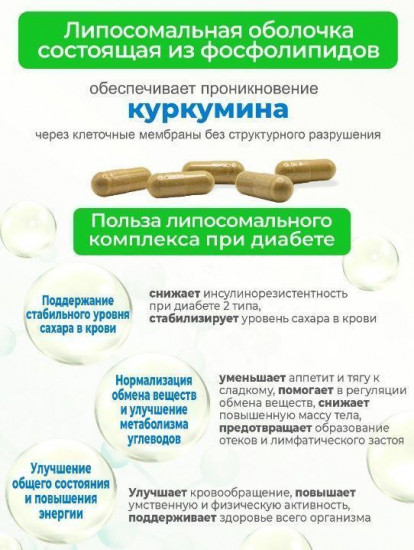 Комплекс при диабете «Liposomal Curcumin Diabetin»