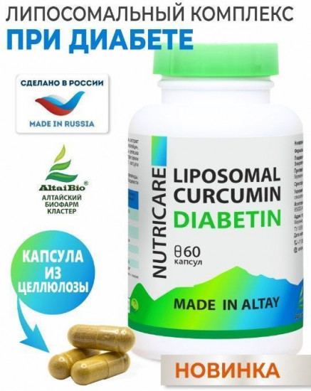 Комплекс при диабете «Liposomal Curcumin Diabetin»