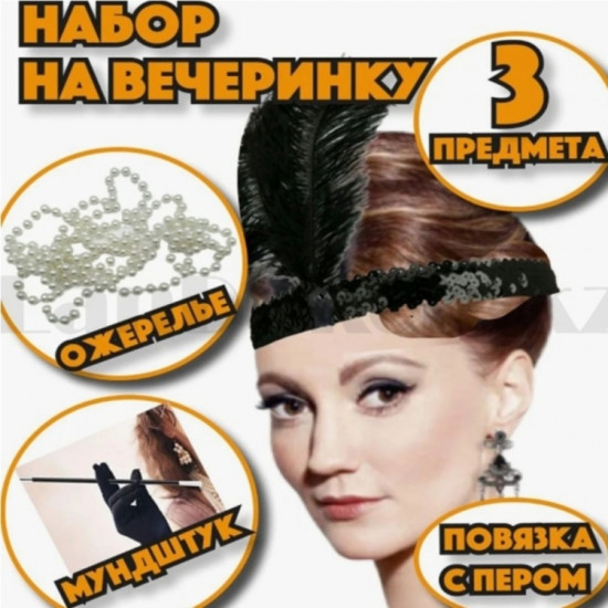 Набор карнавальный в стиле Гэтсби