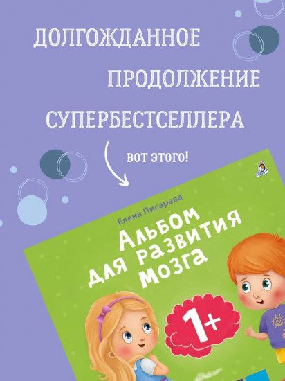 Альбом для развития мозга 3+