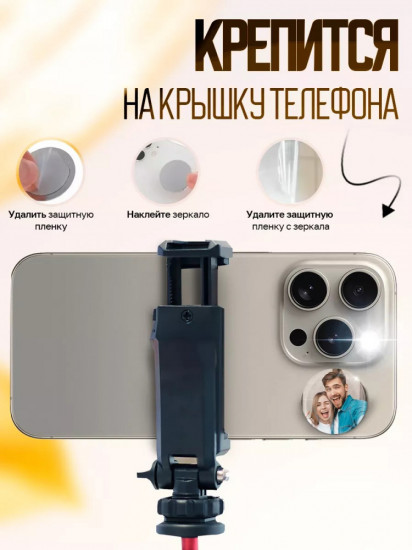 Наклейка-зеркало для селфи на телефон