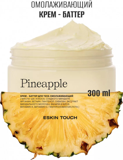 Крем-баттер для тела «Pineapple»