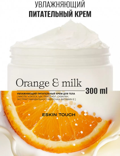 Крем для тела увлажняющий «Orange and milk»