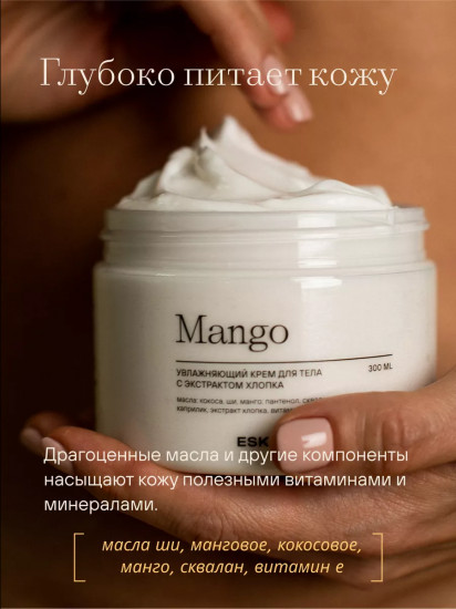 Крем для тела с экстрактом хлопка «Mango»