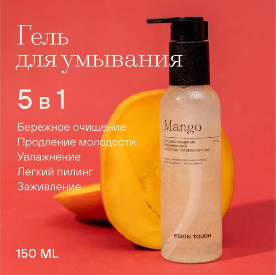 Гель для умывания «Mango»