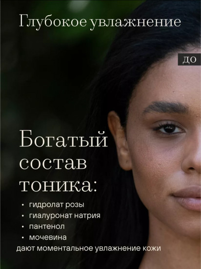 Тоник для сияния лица «Rosa»