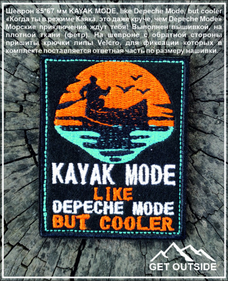Шеврон «Kayak Mode, like Depeche Mode, but cooler»