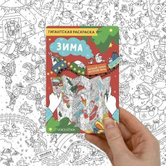 Карта-раскраска. Зима - Фото 1