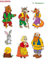 Комплексная подготовка к школе. В гостях у сказки. Дидактический материал - Фото 1