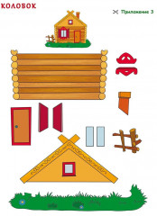 Комплексная подготовка к школе. В гостях у сказки. Дидактический материал - Фото 2