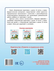 Комплексная подготовка к школе. В гостях у сказки. Дидактический материал - Фото 4