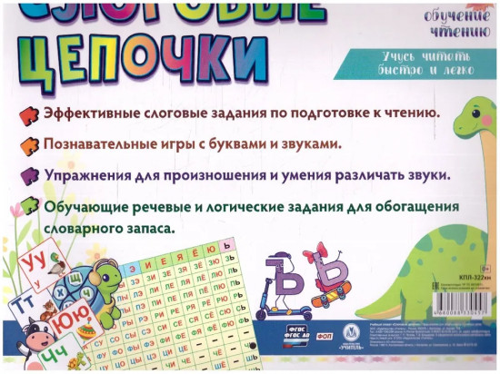 Слоговые цепочки. Учусь читать быстро и легко