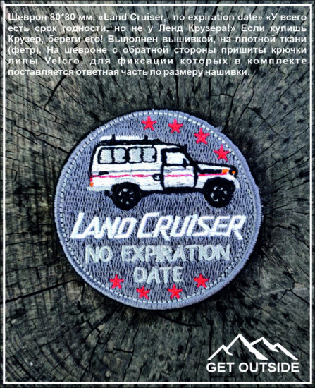 Шеврон «Land Cruiser, no expiration date»