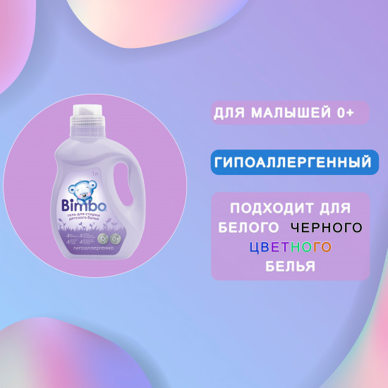 Гель для стирки детского белья