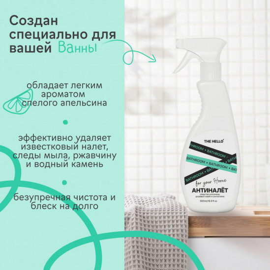 Средство чистящее для ванной «Антиналет»