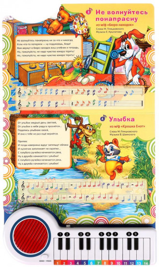 Книжка-пианино «Песенки о дружбе»