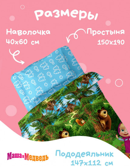 Комплект постельного белья «Маша и Медведь. Лесная поляна»