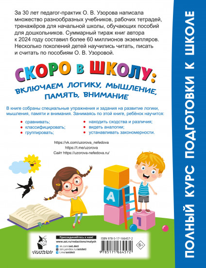 Скоро в школу: включаем логику, мышление, память, внимание