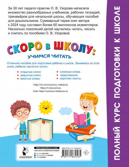 Скоро в школу: учимся читать
