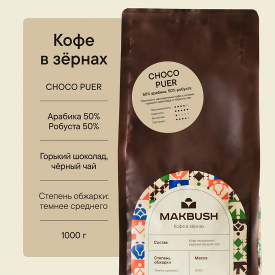 Кофе зерновой «Choco puer»