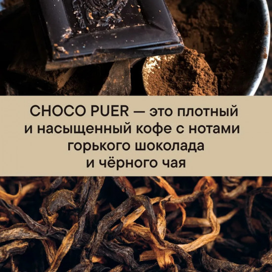 Кофе зерновой «Choco puer»